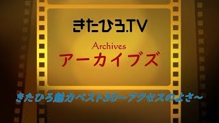 きたひろ.TV「きたひろ.TVアーカイブズ～きたひろ魅力ベスト30　アクセスの良さ」