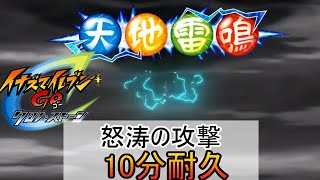 10分耐久【イナズマイレブン】正義と勇気の真価【怒涛の攻撃】