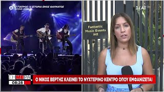 Νίκος Βέρτης: Κλείνει το νυχτερινό κέντρο που τραγουδά- Μήνυμα υπέρ του εμβολιασμού | Σήμερα