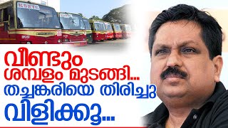 വീണ്ടും ശമ്പളം മുടങ്ങി... കെഎസ്ആര്‍ടിസി മുങ്ങുന്നു  I  KSRTC, Thachankary