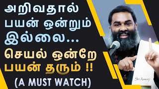 பேச்சைவிட செயலே சிறந்தது ~ மாறுவோம் முன்னேறுவோம் !! A Life-Changing Speech by Shri Aasaanji !!