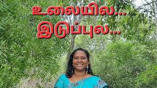 உலையில ஒரு கை #இடுப்புல ஒரு #கை #உலையில #ஒரு_கை #பழமொழி #Perinbam #SofiaRachel