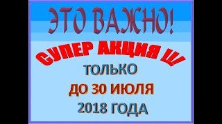 ВАЖНО! СУПЕР АКЦИЯ!!!