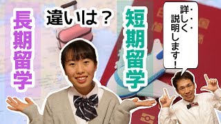 高校留学の種類　短期留学と長期留学は「目的の違い」で選ぼう！　[#15]