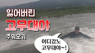 [이춘복TV] 잃어버린 고무대야 주워오기(feat. 어이없음 주의)