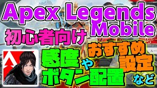 [ Apex Legends Mobile ] 初心者向け 感度やボタン配置などのおすすめ設定 !! [ 新作ゲーム攻略 ] Apexモバイル