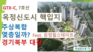 옥정신도시 주상복합 몇층일까?/GTX-C/7호선