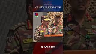 ইনশাআল্লাহ সবাই একসঙ্গে কাজ করলে শান্তি-শৃঙ্খলা ফিরিয়ে আনতে পারবো: সেনাপ্রধান #shorts