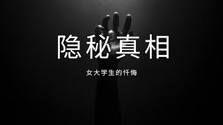 隐秘真相之女大学生的忏悔|一步错，步步错。