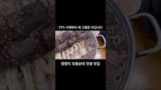 모듬순대 인생 맛집 #청량리 #고향집