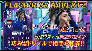 【FIFA23 プレイヤーレビュー】CAMもSTもこなせる万能型選手登場🔥92 フラッシュバック カイ・ハヴェルツ【選手SBC】作成コスト：約23万 作成期限：5/13まで