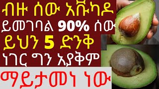 ብዙ ሰው አቩካዶ ይመገባል 90% ሰው ይህን 5 ድንቅ ነገር ግን አያቅም | #አቩካዶ #drhabeshainfo  | 5 benefits of Avocado