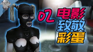 【羊羊君彩蛋】电影迷必看！再盘点10大致敬电影的游戏彩蛋！【第二期】（赛博朋克2077、内脏清洁工、塔罗斯的法则、杀手契约、辐射新维加斯等等）