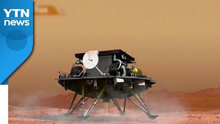 中 화성 탐사 로봇, 22일부터 탐사 예상...美 나사도 축하 / YTN
