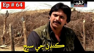 Kandan Ji Sej Episode 64 Sindhi Drama | Sindhi Dramas 2021