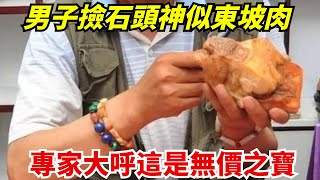 河北一男子沈迷於撿石頭，神似東坡肉，專家大呼這是無價之寶【藏古談奇】#銀元#鑒寶#古玩#鐵鐲