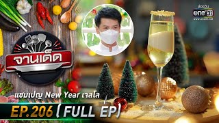 จานเด็ด : เชฟจี | EP.206 (FULL EP) | 31 ธ.ค. 64 | one31