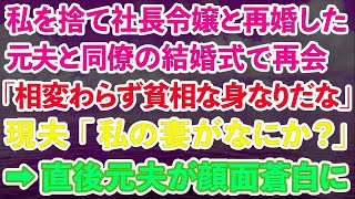 【スカッとする話】私を捨て社長令嬢と再婚した元夫と同僚の結婚式で再会「相変わらず貧相な身なりだなw」現夫「私の妻がなにか？」→直後元夫が顔面蒼白に