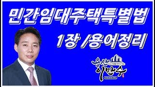 주택임대사업자의 기초상식! 민간임대주택 특별법의 용어정리by용산이만수