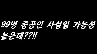 ◇뉴스이면◇ 99명 중공인 연수원기사 팩트일 가능성??!!!!