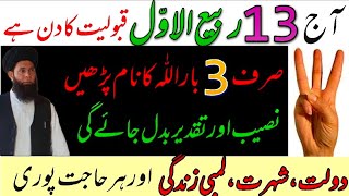 13 Rabi Ul Awal Qabooliyat Ka Din | Sirf 3 Bar Allah Ka Naam Parhy | Wazifa For Hajat | Wazaif