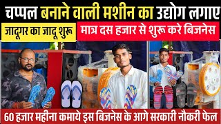 10 हजार लगाकर 60 हजार महीना कमाओ🔥| Sleeper Making Machine | Chappal Business | चप्पल बनाने की मशीन