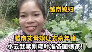 【越南媳婦在中國農村】越南丈母娘家殺年豬，小雲趕忙收拾準備回娘家，再吃一頓殺豬飯！