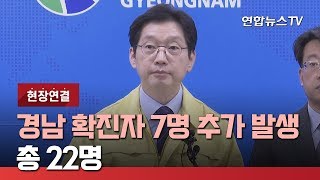 [현장연결] 경남 확진자 7명 추가 발생…총 22명 / 연합뉴스TV (YonhapnewsTV)