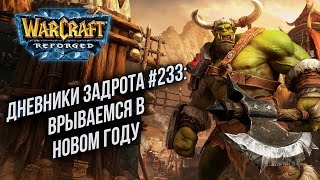 [СТРИМ] Дневники Задрота: Снова в деле Warcraft 3 Reforged