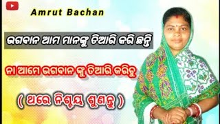 ଭଗବାନ ଆମକୁ ତିଆରି କରି ଛନ୍ତି, ନା ଆମେ ଭଗବାନ ଙ୍କୁ ତିଆରି କରିଚୁ | Bhagawan Amoku Tiari Korichhonti |  💝 |