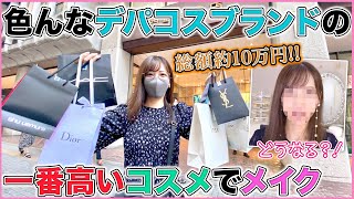 【総額約10万!!】色んなデパコスカウンターで一番高いコスメだけ買ってきた！！！