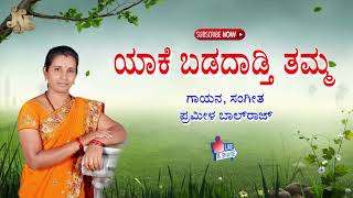 YAAKE BADIDADTHI THAMMA | ಯಾಕೆ ಬಡಿದಾಡ್ತಿ ತಮ್ಮ | ಜನಪದ ಗೀತೆ-ಗಾಯಕಿ- ಪ್ರಮೀಳ ಬಾಲರಾಜ್  | Bhakti Geetha