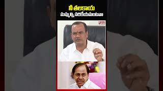 నీ తలకాయ మమ్మల్ని నరికేయమంటవా #komatireddyvenkatreddy #kcr #brs #congress #shorts