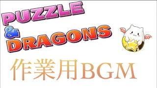 【パズドラ】BGM集 通常ver.高音質【作業用BGM】