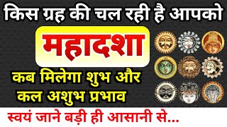 किस महादशा में कब मिलेगा कैसा प्रभाव? किस ग्रह की चल रही  है आपको महादशा। महादशा का फल कैसे जाने।