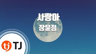 [TJ노래방] 사랑아 - 장윤정 / TJ Karaoke