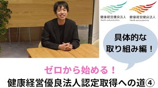 【健康経営優良法人認定】0から始める認定取得④　～従業員の心と身体の健康づくりに関する具体的対策 編～