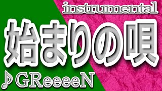 始まりの唄/GReeeeN/Instrumental/歌詞/HAJIMARINO UTA/GReeeeN