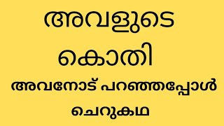 അവളുടെ കൊതി അവനോട് | Tips| malayalam | Haritha Tips and Tricks