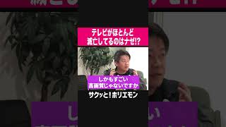 【ホリエモン】オワコンな人が集まりだすテレビ界