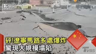 砰!遼寧馬路多處爆炸 驚現大規模塌陷｜TVBS新聞