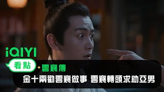 《雲襄傳》EP8看點：金十兩勸雲襄做善事 雲襄轉頭求助亞男 | 愛奇藝