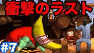 ＃7 最終回【スーパードンキーコング(SFC)】ラスボスのキングクルール戦！衝撃のエンディングでレア社にベタ惚れ？！【レア社を味わう】