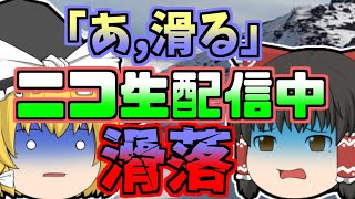 【2019年】「あ、滑る」ニコ生配信中に雪山で滑落した男性 二日後に発見されるが･･･【ゆっくり解説】