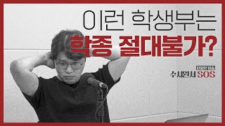 상담을 받았는데 학종 경쟁력이 절대 없다고 합니다. | 수시원서 SOS 상담소