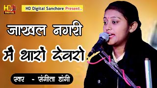 जाखल री नगरी में थारो देवरो - Brahmani Mata bhajan 2022 || संगीता डांगी || Jakhal Live 2022 ||