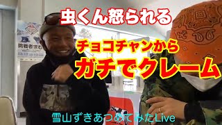 雪山ずきあつめてみたLive  チョコバニラボール新井のスノボは楽しい！って話 20210404日曜【虫くんch】