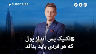 تکنیک‌هایی برای پس‌انداز کردن پول که هر کسی باید بشناسد/تکنیک های برای پس انداز کردن پول عجیب وواقعی