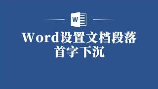 学会设置Word文档段落首字下沉，让你的文档更出彩！