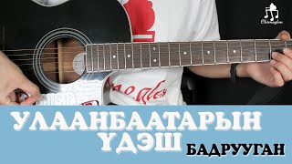 Улаанбаатарын үдэш | Бадрууган - Гитарын хичээл